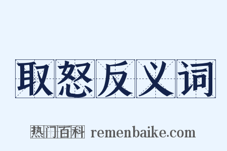 取怒反义词是什么意思的图片